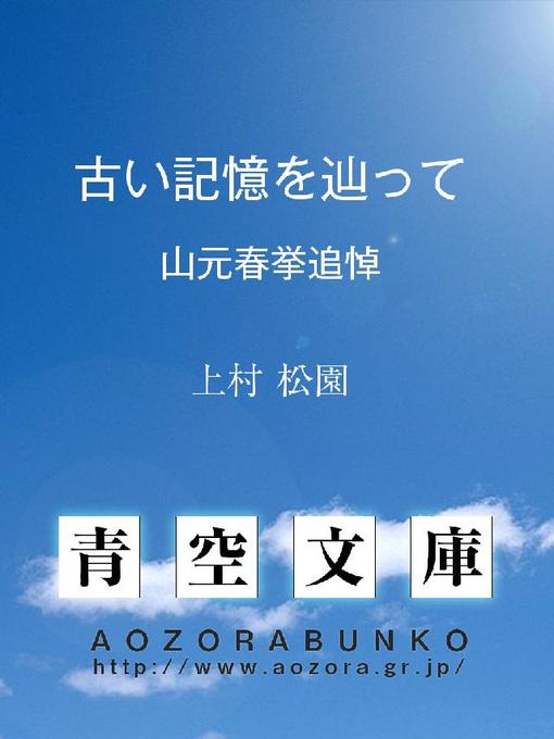 Title details for 古い記憶を辿って 山元春挙追悼 by 上村松園 - Available